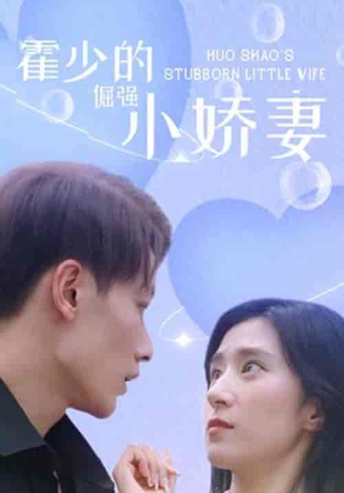 霍少的倔强小娇妻（101集全）穆非凡＆上官凰 - 海之城短剧