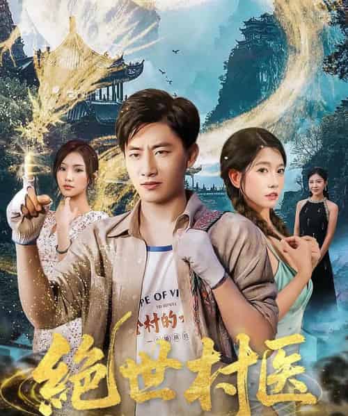 绝世村医（80集）郭嘉琦＆张艺轩-海之城短剧项目