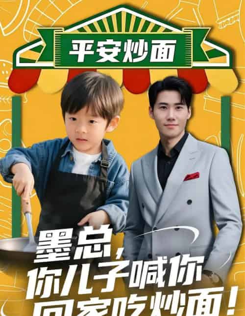 墨总你儿子喊你回家吃炒面（71集全）杜恩宇＆贺颖怡-海之城短剧项目