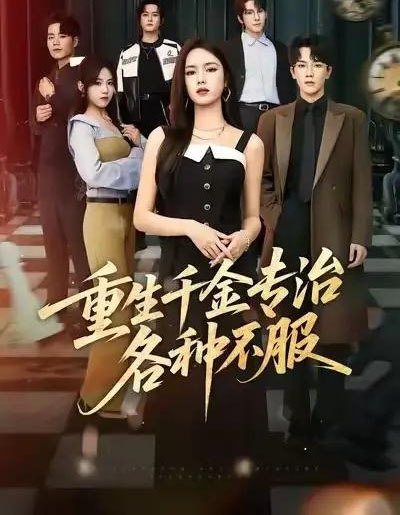 重生千金专治各种不服（61集全）盘书瑶＆马應露＆陈展博-海之城短剧项目