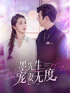 墨先生宠妻无度（89集全） - 海之城短剧