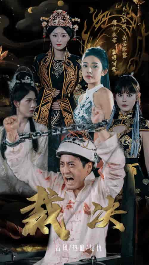 裁决（77集） - 海之城短剧