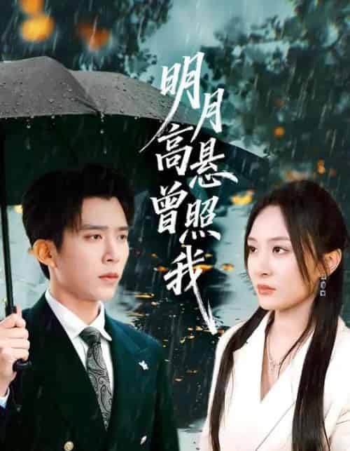 明月高悬曾照我＆如果当时我说了爱（84集全）程琳淼＆冯思源-海之城短剧项目