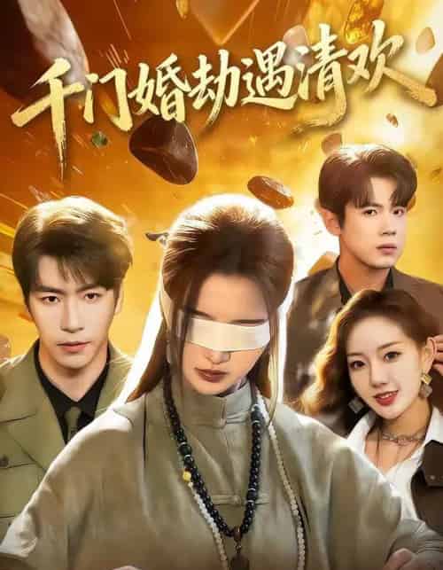 千门婚劫遇清欢（70集全）葛子杨＆戚羽佳-海之城短剧项目