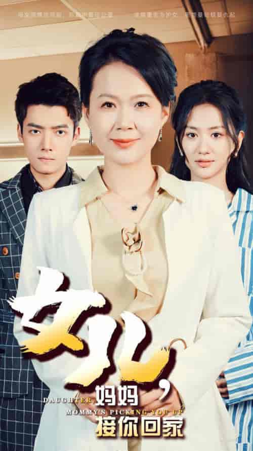 女儿妈妈接你回家（30集全） - 海之城短剧