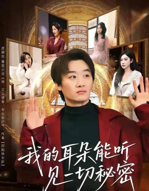 我的耳朵能听见一切秘密（80集全）魏来＆孙园静-海之城短剧项目