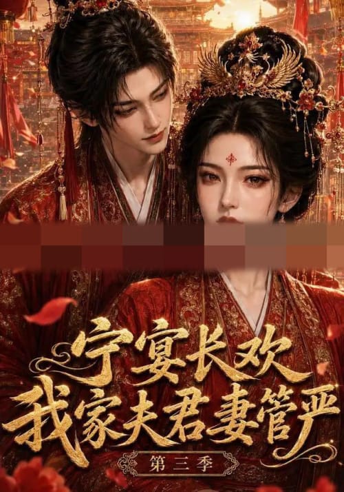 宁宴长欢,我家夫君妻管严第三季 宁宴长欢,我家夫君妻管严第三季