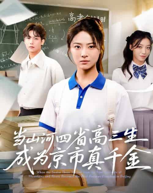 当山河四省高三生成为京市真千金 （66集） - 海之城短剧