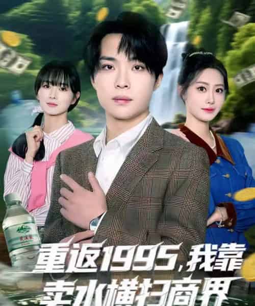 重返1995，我靠卖水横扫商界（80集全）李尤＆张森境-海之城短剧项目