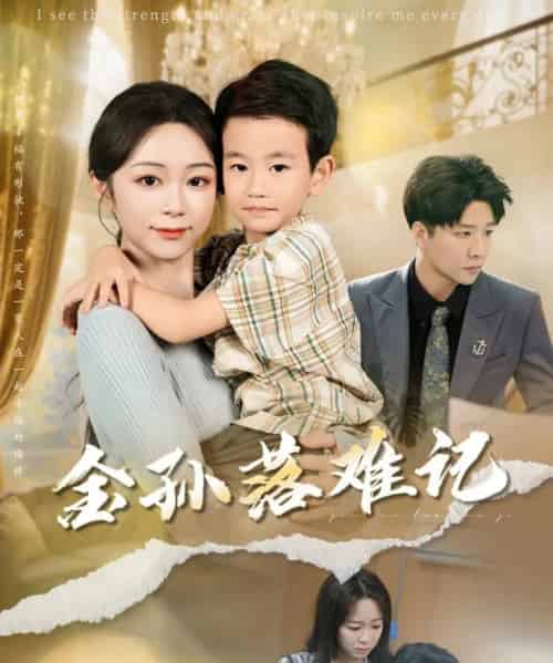 金孙落难记（62集）郭家麟＆梁曼如-海之城短剧项目