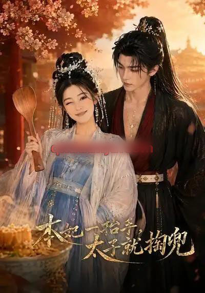 本妃一抬手，太子就掏兜（48集全）AI短剧-海之城短剧项目