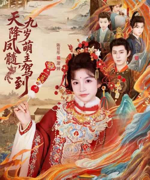 天降凤髓九岁萌主驾到（66集全）希尔力＆陈昱彤-海之城短剧项目