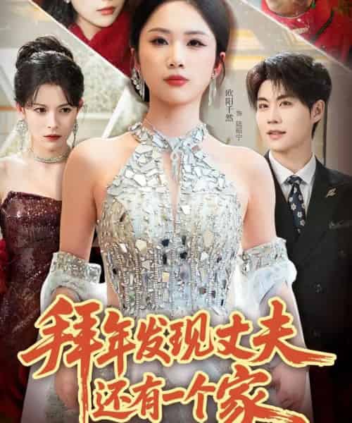 拜年发现丈夫还有一个家 拜年发现丈夫还有一个家