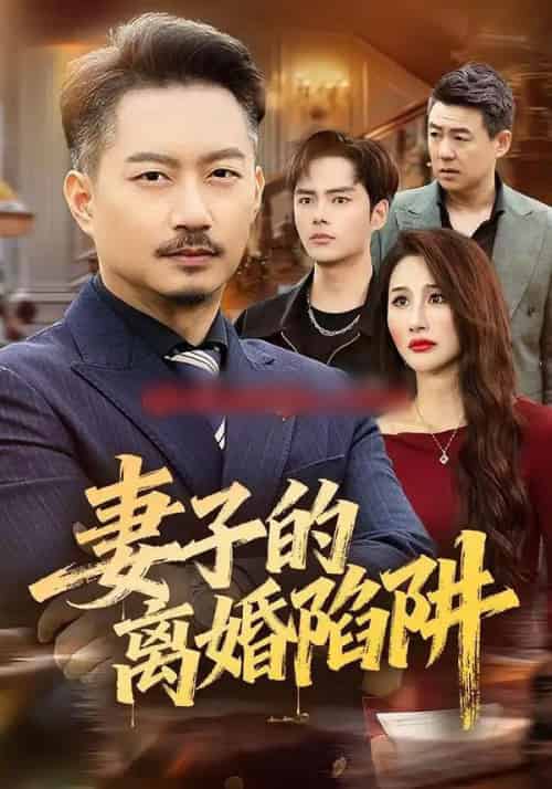 妻子的离婚陷阱（60集全）夏添＆舒展-海之城短剧项目