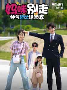 妈咪别走帅气爸比请签收（75集全）黄悦然 - 海之城短剧