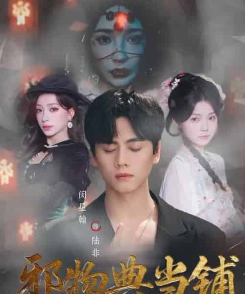 邪物典当铺：五行邪物录（63集全）闵星翰＆吕杺瑶-海之城短剧项目