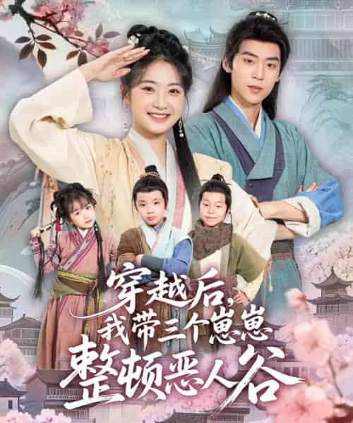 穿越后，我带三个崽崽整顿恶人谷（65集全）朱傲宇＆耿池苏-海之城短剧项目