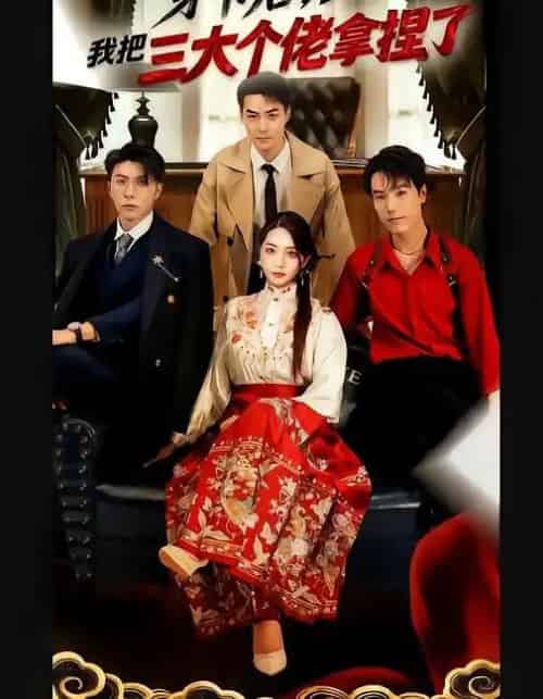 穿书后，我把三大个佬拿捏了（70集全）王子林＆赵早儿-海之城短剧项目