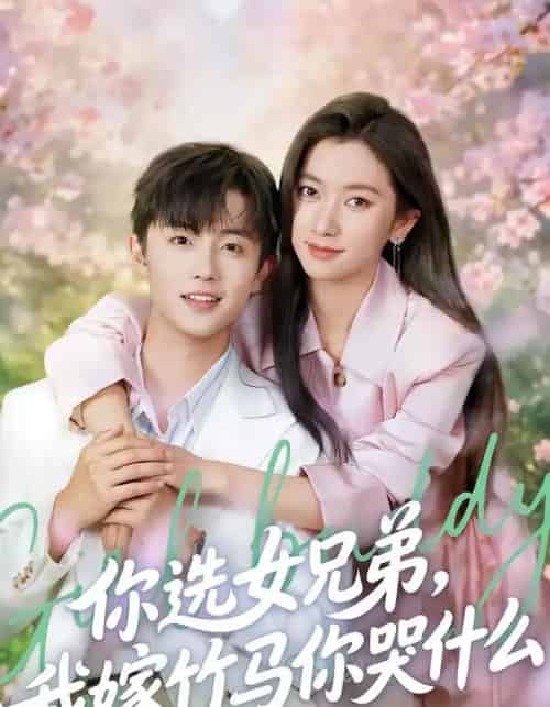 你选女兄弟，我嫁竹马你哭什么（62集全）白珩威＆张张（张玉娇）-海之城短剧项目