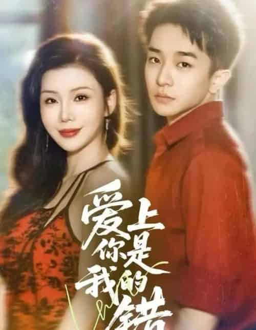 爱上你是我的错（58集全）涂蕊＆刘昊雨-海之城短剧项目