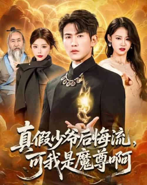真假少爷后悔流，可我是魔尊啊（80集全）周朕＆钟情-海之城短剧项目