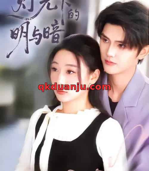 灯光下的明与暗（85集全）刘亚倩-海之城短剧项目