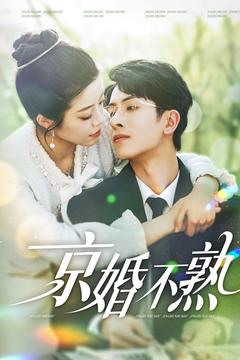 京婚不熟（117集全）林煜安＆钟雨瑾 - 海之城短剧