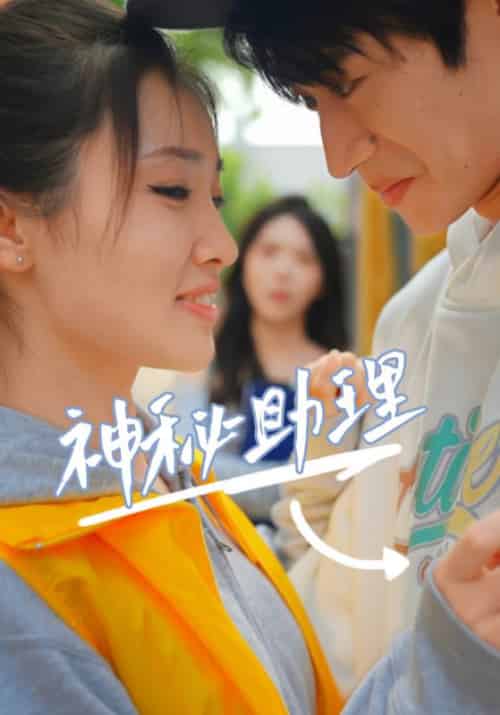 神秘助理（80集全）李子园 - 海之城短剧