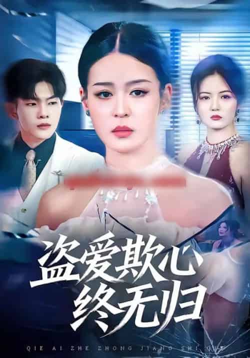 盗爱欺心终无归（70集全）顾子衿＆良浩-海之城短剧项目