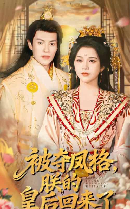 被夺凤格，朕的皇后回来了（100集全）杨紫艺＆周彦哲-海之城短剧项目