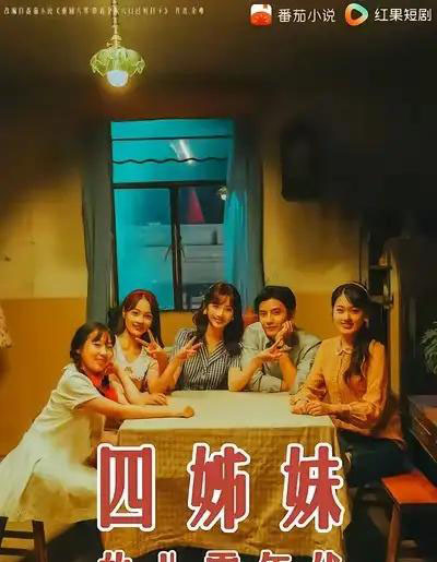 四姊妹的八零年代（60集全）何聪睿＆许梦圆-海之城短剧项目