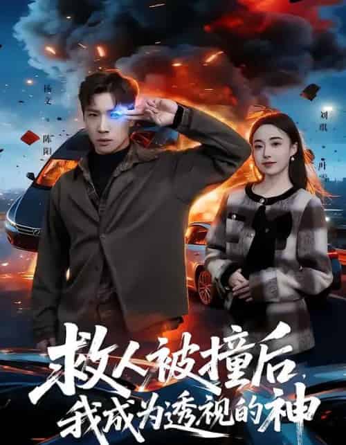 救人被撞后，我成为透视的神（66集全）杨文＆刘琪-海之城短剧项目