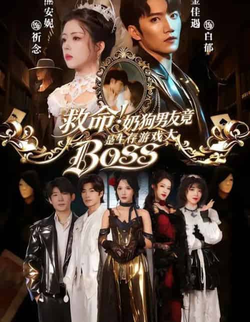 救命！奶狗男友竟是生存游戏大BOSS（67集全）金佳遇＆熊安妮-海之城短剧项目