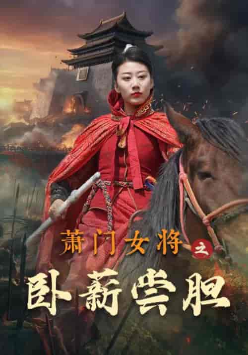 萧门女将之卧薪尝胆（72集全） - 海之城短剧