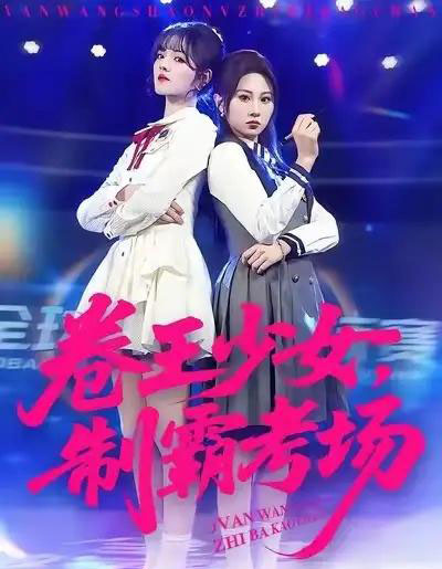 卷王少女，制霸考场（100集全）彭洋洋＆魏家乐-海之城短剧项目