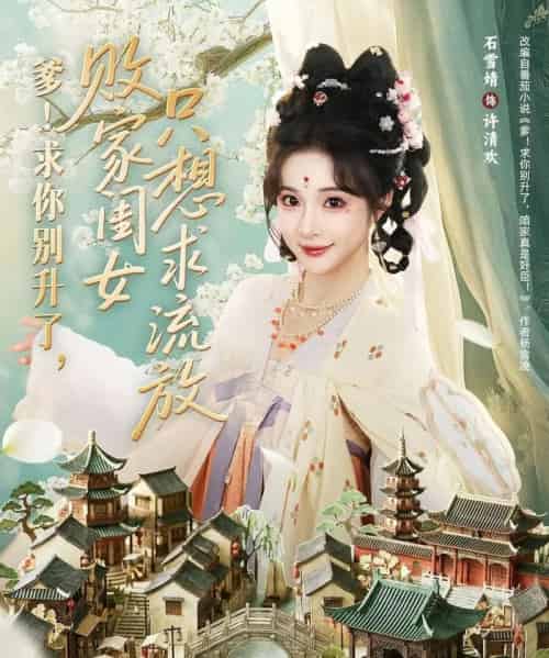 爹！求你别升了，败家闺女只想求流放（68集全）周恒宇＆石雪婧-海之城短剧项目