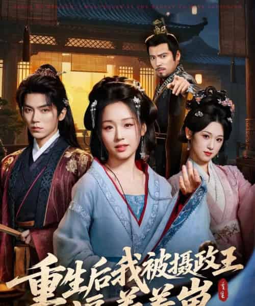 重生后我被摄政王逼着养崽（80集全）吴竹熙＆吴佳璐-海之城短剧项目