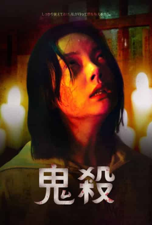 鬼殺 鬼殺