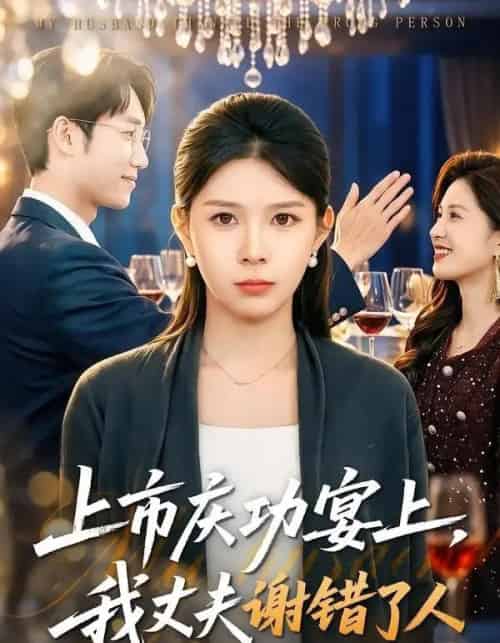 上市庆功宴上，我丈夫谢错了人（83集全）路莎＆黄智慧-海之城短剧项目