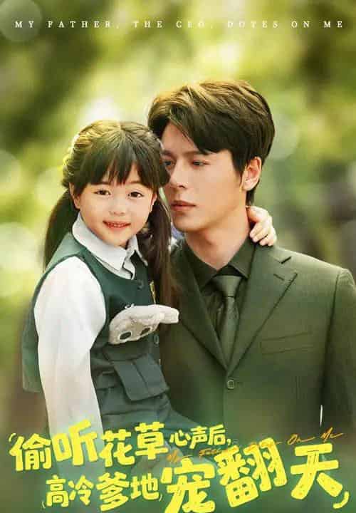 偷听花草心声后高冷爹地宠翻天（63集）陆希娅＆徐扬灏-海之城短剧项目