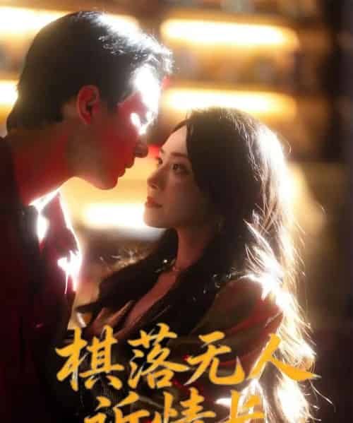 棋落无人诉情长（72集全）杨千婵＆项宇航-海之城短剧项目