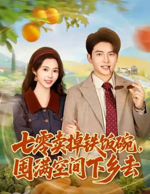 七零卖掉铁饭碗，囤满空间下乡去（80集全）张瑾＆蔡小轩-海之城短剧项目