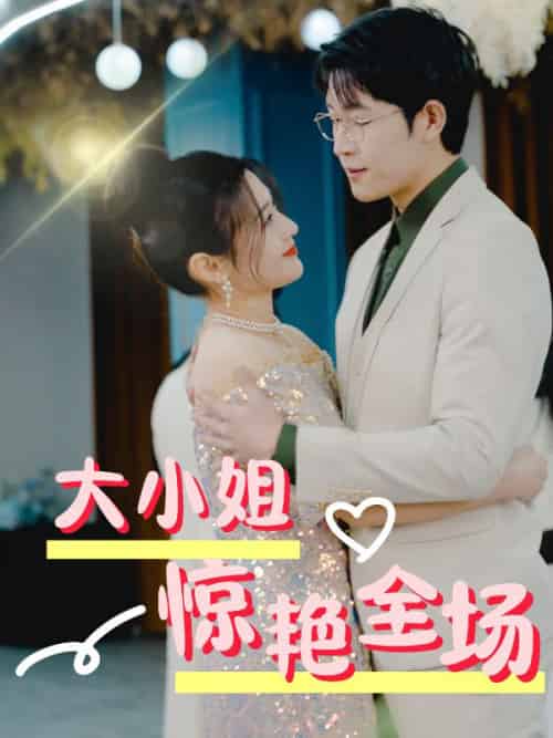 大小姐惊艳全场（40集全）林楠＆叶心柔 - 海之城短剧
