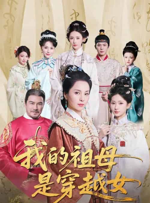 我的祖母是穿越女（70集）杨晓波＆汪海敏 - 海之城短剧
