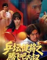 乒坛健将之腾飞吧大叔（60集全）李东赫＆啾啾-海之城短剧项目