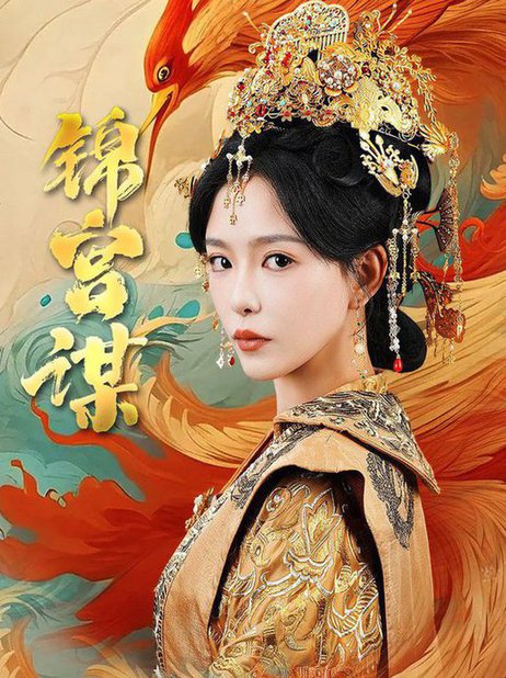 锦宫谋（82集）王永峰＆葛晓希 - 海之城短剧