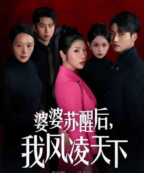 婆婆苏醒后，我凤凌天下（60集全）张宇翔＆汪天予-海之城短剧项目