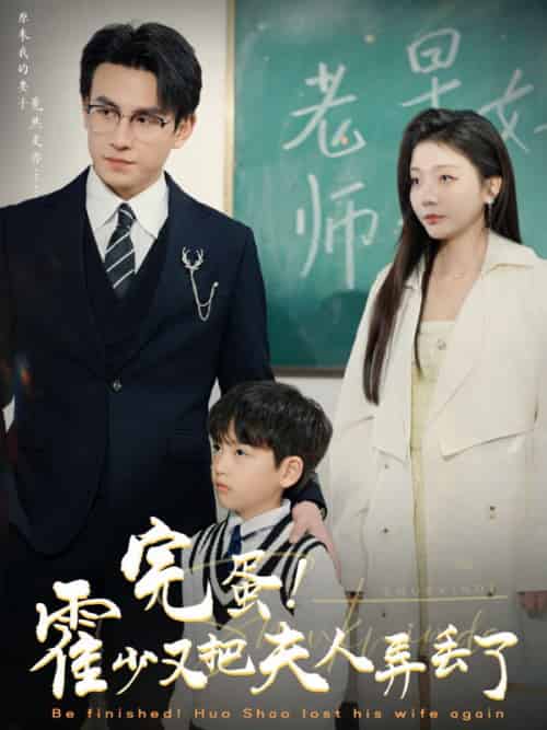 完蛋！霍少又把夫人弄丢了（68集全）霍君川＆姜颂 - 海之城短剧