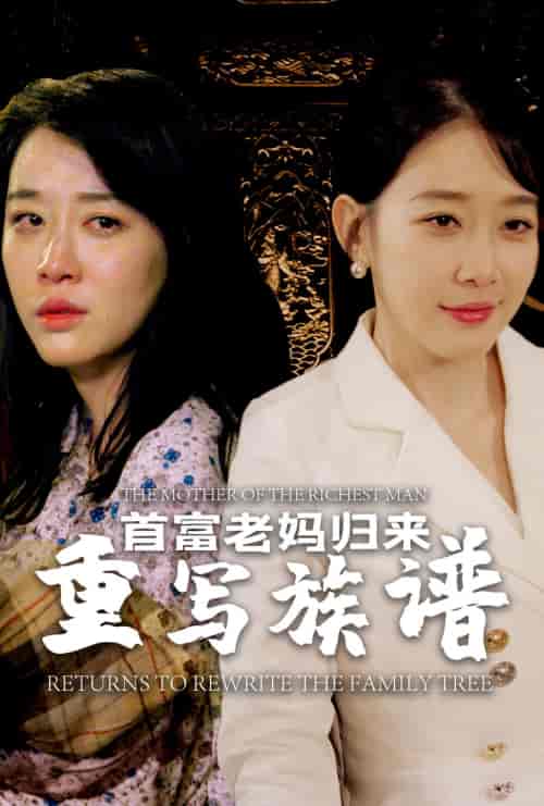 首富老妈归来重写族谱（58集）王锦颖 - 海之城短剧
