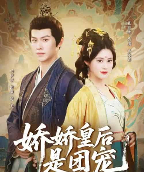 娇娇皇后是团宠（60集全）冯伊洋＆张雨晴-海之城短剧项目